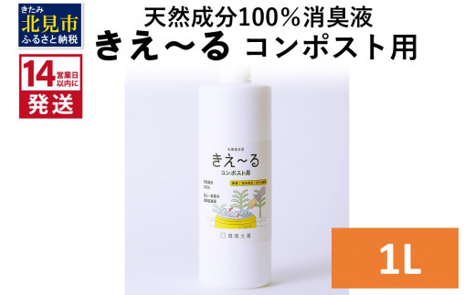 《14営業日以内に発送》天然成分100％消臭液 きえ～るＨ コンポスト用 1L×1 ( 消臭 天然 コンポスト )【084-0032】