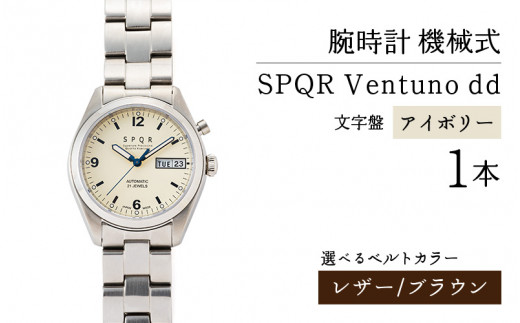 SPQR Ventuno dd（アイボリー） 機械式【バンド】レザー（ブラウン） - 長野県岡谷市｜ふるさとチョイス - ふるさと納税サイト