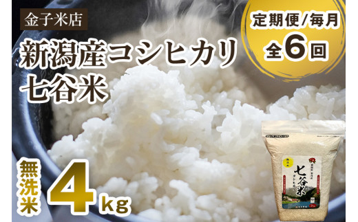 令和6年産米】【定期便6ヶ月毎月お届け】新潟県産 コシヒカリ