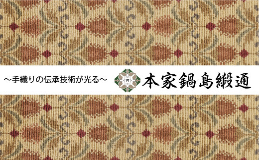 鍋島緞通【手織り】本家鍋島緞通 更紗花葉文「Sarasakayoumon