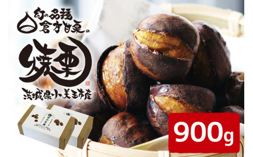 倉方甘栗の焼き栗 450g (10月中旬～12月末発送) 数量限定 期間限定 栗 和栗 くり 焼栗 無農薬 無添加 自然 倉方 甘栗 果物 フルーツ  日本 国産 茨城 秋 冬 55-A - 茨城県小美玉市｜ふるさとチョイス - ふるさと納税サイト