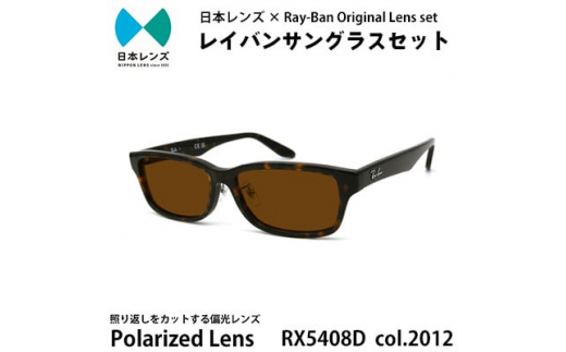 国産偏光レンズ使用オリジナルレイバンサングラス(RX5408D 2012) 偏光
