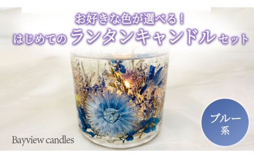 はじめての ランタンキャンドル セット ブルー系 【Bayview candles】 母の日 [BA006ya]