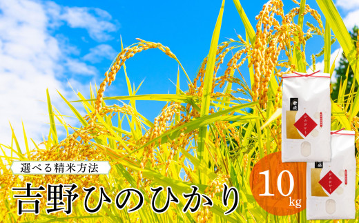【奈良県吉野町】【令和7年産】吉野ひのひかり5kg×2袋|米 ヒノヒカリ ごはん 奈良県産 吉野町