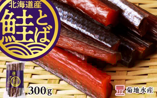 【北海道余市町】《北海道産》鮭とば 300g<菊地水産>