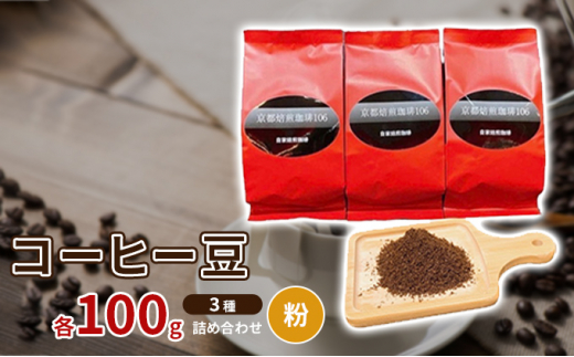 コーヒー豆3種各100ｇ詰め合わせ【粉】 [№5223-0154]