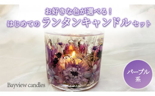 はじめての ランタンキャンドル セット パープル系 【Bayview candles】 母の日 [BA005ya]