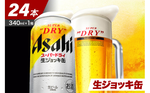 アサヒビール発祥の地】スーパードライ生ジョッキ缶 340ml×24本