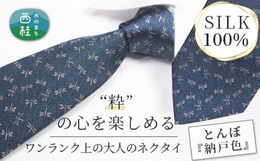 No.470 ネクタイ　富士桜工房　とんぼ　納戸色 ／ シルク おしゃれ 伝統紋様 山梨県