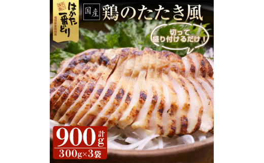 【ksg0536】はかた一番どり使用 鶏のたたき風(計900g・300g×3袋)＜離島配送不可＞【朝ごはん本舗】