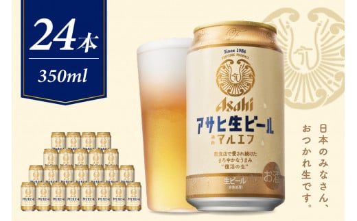 アサヒビール発祥の地】アサヒ生ビール〈マルエフ〉350ml×24本【大阪府