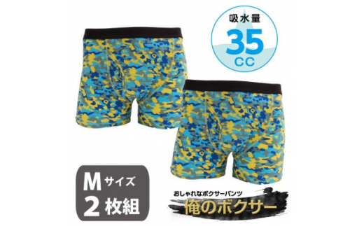 ふるさと納税 服 男 大阪府 忠岡町 俺のボクサーパンツ 迷彩柄 ブルー 2枚組(Mサイズ) 軽失禁用 1426193 俺のボクサーパンツ 迷彩柄 ブルー 2枚組(Mサイズ) 軽失禁用
