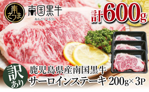 訳あり】数量限定！鹿児島県産 南国黒牛サーロインステーキ600g（200g