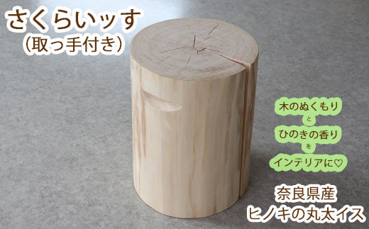 ひのき 丸太 椅子 スツール 428 - テーブル/チェア