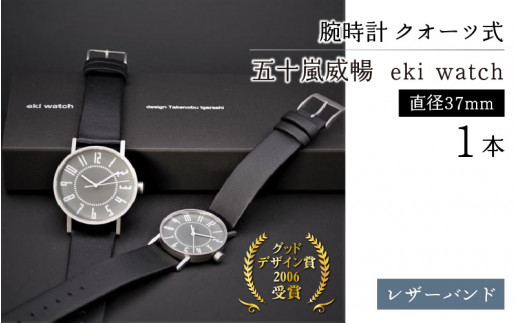 腕時計 ｸｵｰﾂ式＞五十嵐 威暢 eki watch φ37mm - 長野県岡谷市