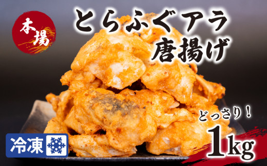 国産とらふぐ アラ唐揚げ 1kg 冷凍 ( 惣菜 簡単調理 揚げるだけ 揚げ物 晩ごはん おかず おつまみ 海鮮 魚介 フグ 河豚 唐戸市場 下関市  山口 )