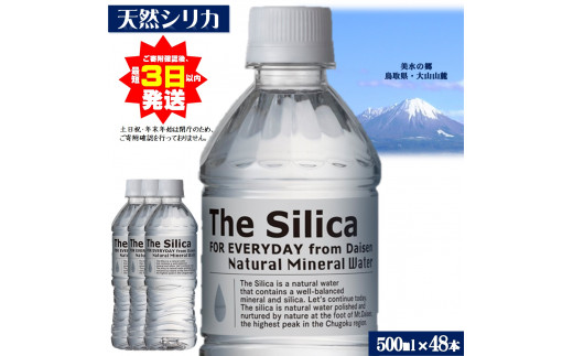 The Silicaシリカ天然水500ml 24本×2箱（計48本）【早期発送】 - 鳥取