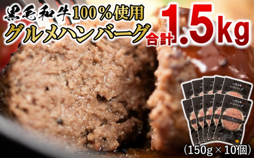 合計1.5kg！黒毛和牛100%グルメハンバーグ150g×10＜1.5-198＞ - 宮崎