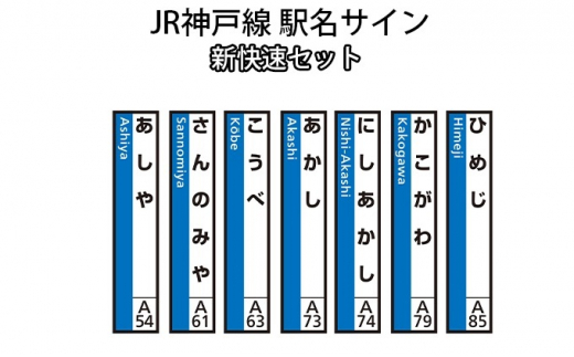 №5315-0320]JR神戸線 駅名サイン 新快速セット 【ふるさと納税限定販売