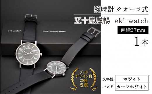 腕時計 ｸｵｰﾂ式＞五十嵐 威暢 eki watch φ37mm （文字盤：ホワイト