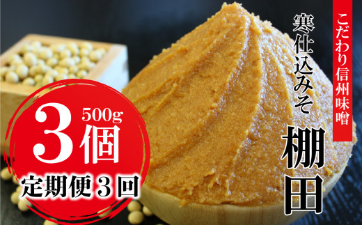 定期便3回 2ヶ月毎にお届け】こだわり信州味噌 寒仕込みそ 「棚田」 (500g×3個) | 食品 加工食品 味噌 みそ 信州味噌 信州みそ 長野県  千曲市 - 長野県千曲市｜ふるさとチョイス - ふるさと納税サイト