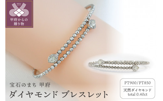 甲府市発 ダイヤモンド ブレスレット プラチナ 0.4ct 形状記憶 [PB