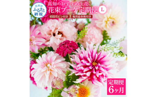 6ヵ月定期便》生花花束 ブーケ 初回花瓶付L 定期便 定期コース 全6回