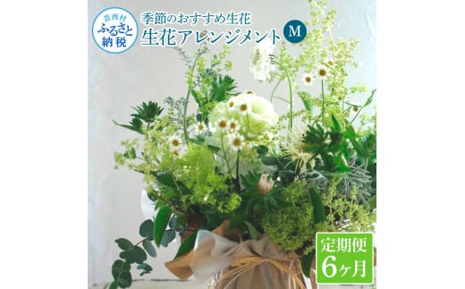 《6ヵ月定期便》生花アレンジ お供え 供花M 定期便 定期コース 全6回 フラワーアレンジメント そのまま飾れる お供え 花束 生花 仏花 供花 花束  はな 花 法要 お盆 お花 おすすめ