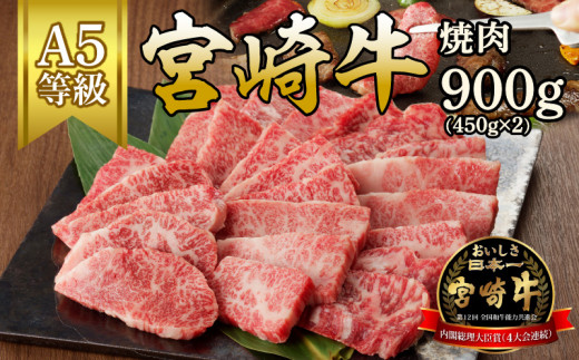 宮崎牛焼肉　900g(450g×2)（A5等級）　N061-ZB802