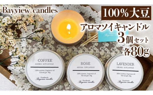 100％大豆が原料！ アロマソイキャンドル 3個セット 【Bayview candles