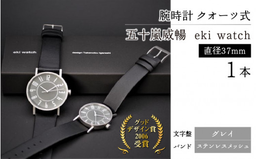 腕時計 ｸｵｰﾂ式＞五十嵐 威暢 eki watch φ37mm （文字盤：グレイ