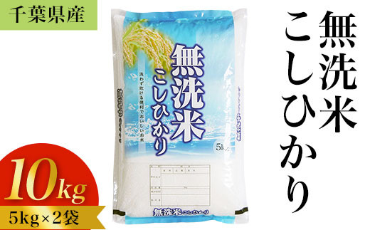 令和5年産 千葉県産「無洗米コシヒカリ」10kg（5kg×2袋） ふるさと納税