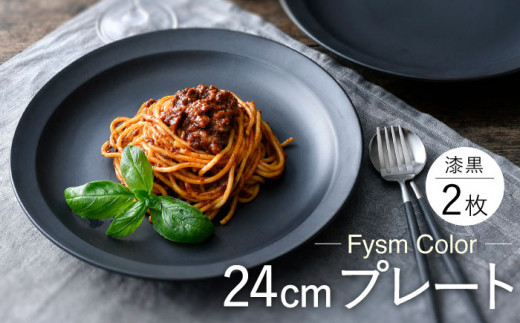 波佐見焼】【Fysm Color】Fマット 漆黒 24cmプレート2枚セット 食器 皿【福田陶器店】 [PA280] -  長崎県波佐見町｜ふるさとチョイス - ふるさと納税サイト