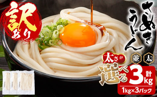 訳あり＞＜太さが選べる＞半生うどん (並・3kg) man162-C 【こんぴらや