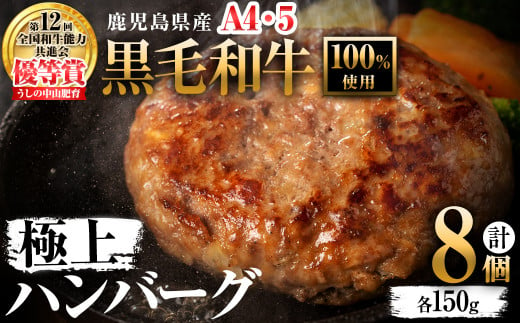 A4・A5等級＞鹿児島県産 黒毛和牛100%使用 極上ハンバーグ(計1.2kg