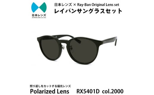 国産偏光レンズ使用オリジナルレイバンサングラス(RX5401D 2000) 偏光