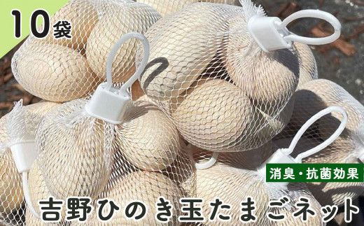 吉野ひのき玉たまごネット 10個 - 奈良県吉野町｜ふるさとチョイス