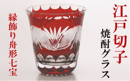 江戸切子 ヒロタグラスクラフト 紅 焼酎グラス 縁飾り舟形七宝切子 グラス 工芸品 伝統工芸[№5619-0374]