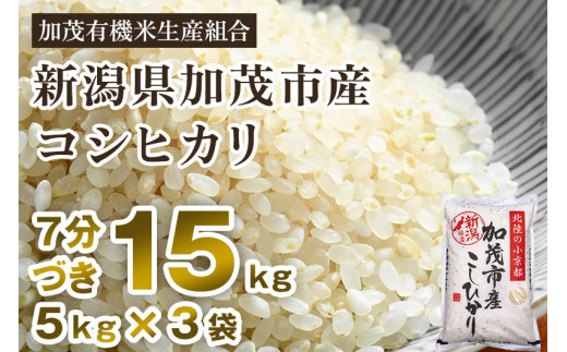 【令和5年産新米】【7分づき】新潟県加茂市産 特別栽培米コシヒカリ 精米15kg（5kg×3） 従来品種コシヒカリ 加茂有機米生産組合