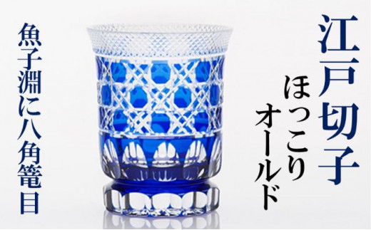 江戸切子 ヒロタグラスクラフト 藍 乾杯グラス 七宝繋ぎ紋切子 グラス