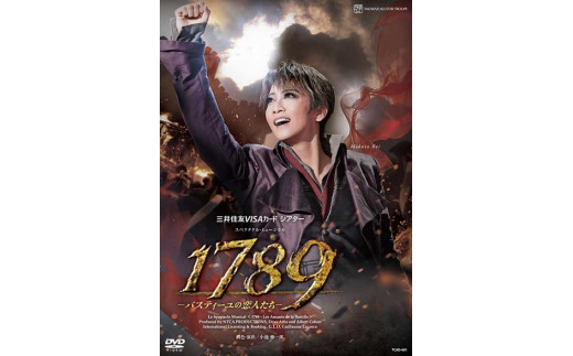 宝塚 1789 DVDDVD/ブルーレイ