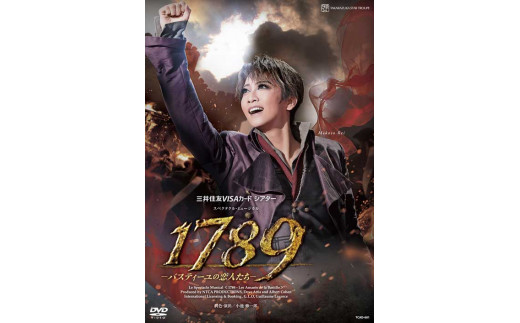 星組公演DVD『１７８９－バスティーユの恋人たち－』TCAD-601 - 兵庫県 ...