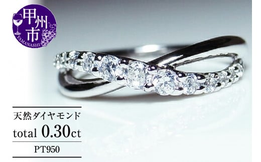 指輪 天然ダイヤ 0.30ct【プラチナ950】r-67（KRP）M44-1410 - 山梨県