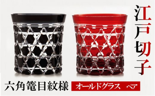 江戸切子 ヒロタグラスクラフト 藍 乾杯グラス 七宝繋ぎ紋切子 グラス