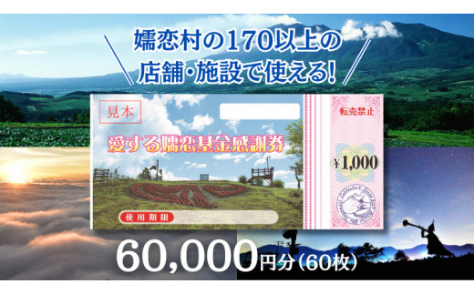 嬬恋村 で使える 感謝券 60,000円 分 (60枚) 観光 旅行券 宿泊券 旅行