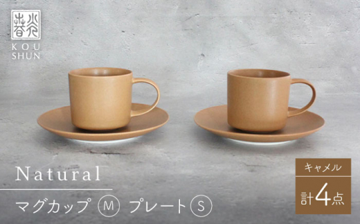 波佐見焼】Naturalシリーズ マグカップ M・ プレート S ペアセット