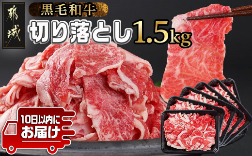 黒毛和牛】切り落とし1.5kg(250g×6パック)≪みやこんじょ特急便≫_MJ