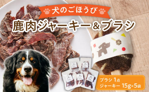 国産】 無添加 ペットフード 犬用 鹿肉 ジャーキー 5袋 と 天然 犬用たわし ブラシ セット 【こなき屋】 [TEM003] - 岐阜県多治見市｜ふるさとチョイス  - ふるさと納税サイト