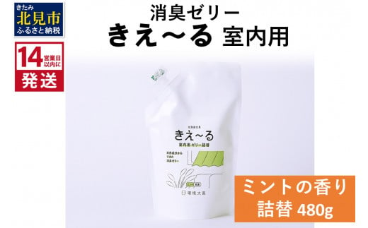 14営業日以内に発送》天然成分からできた消臭ゼリー きえ～るＤ 室内用