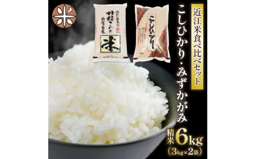 楽天最安値に挑戦】 令和5年産 こしひかり みずかがみ 食べ比べ 6kg